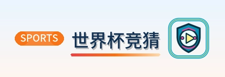 世界杯竞猜 logo
